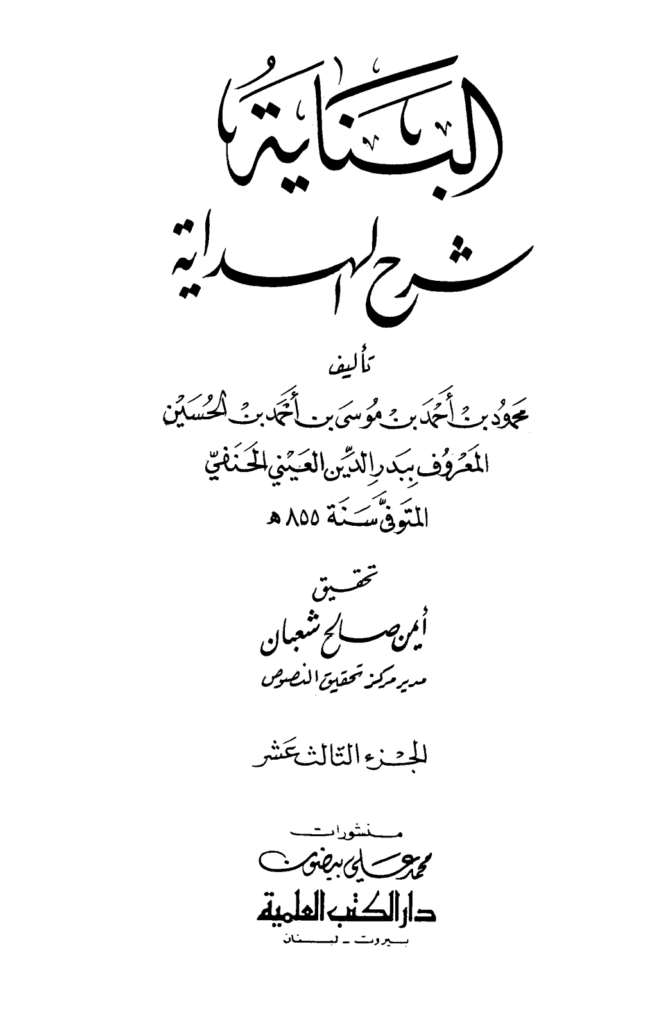 تحميل كتاب البناية في شرح الهداية - المجلد الثالث عشر pdf