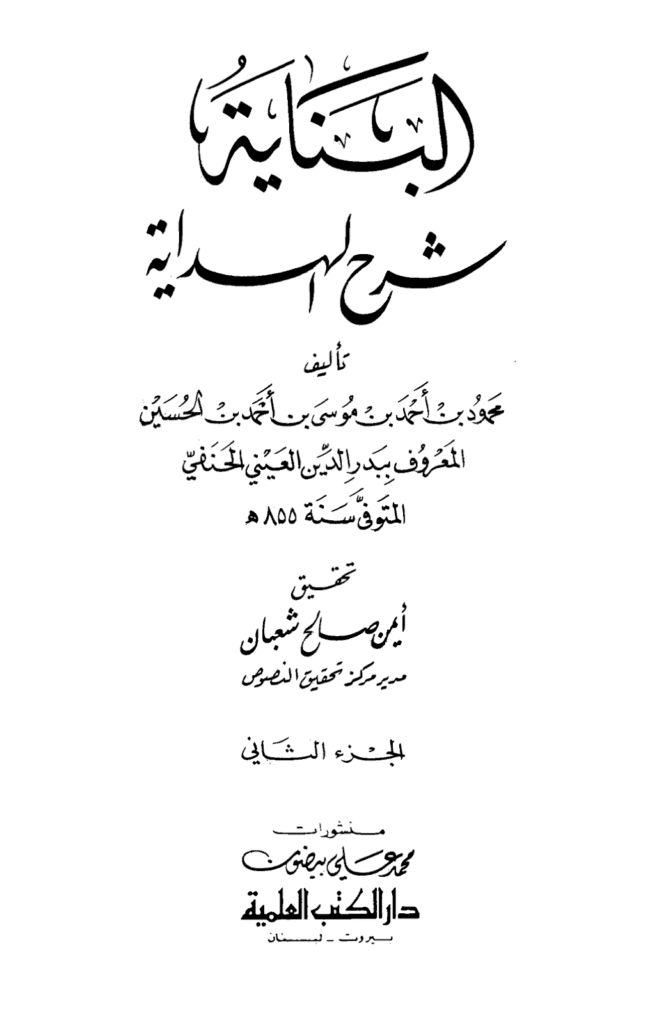 تحميل كتاب البناية في شرح الهداية - المجلد الثاني pdf
