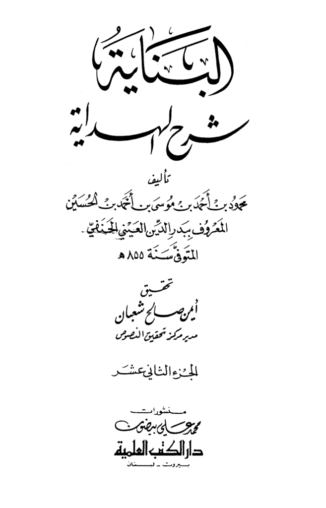 تحميل كتاب البناية في شرح الهداية - المجلد الثاني عشر pdf