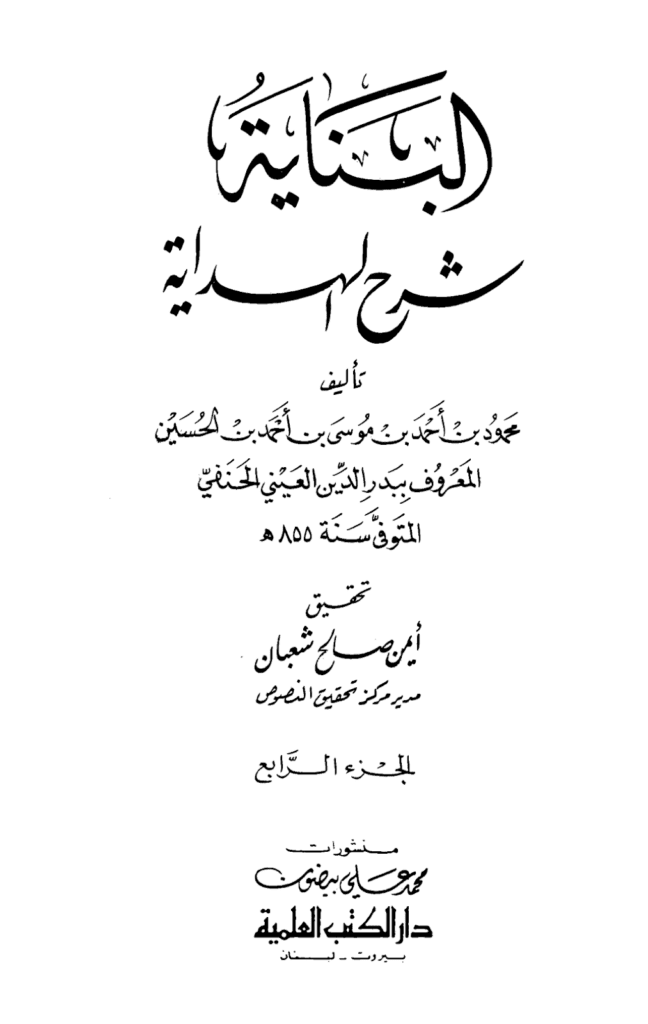 تحميل كتاب البناية في شرح الهداية - المجلد الرابع pdf