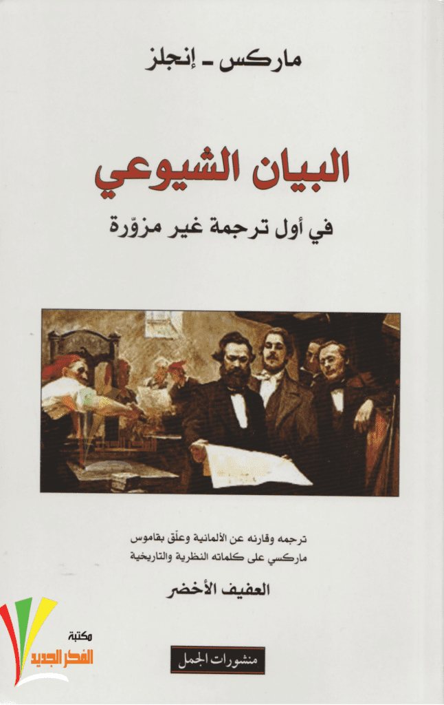 تحميل كتاب البيان الشيوعي pdf