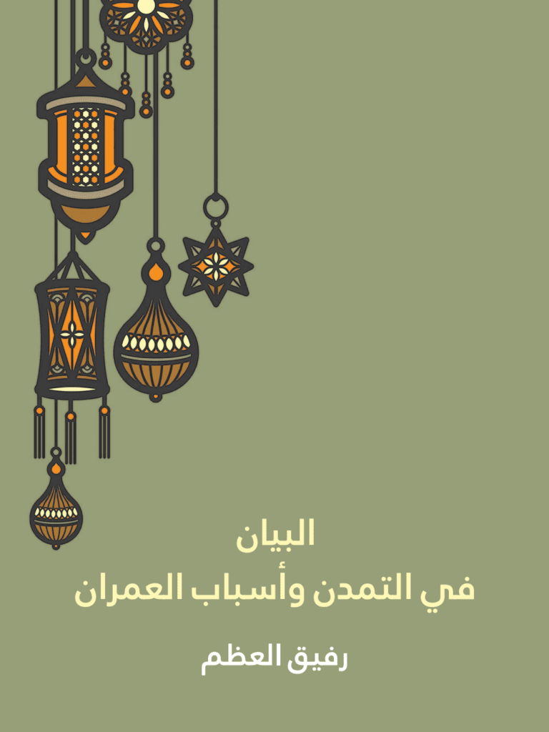 تحميل كتاب البيان في التمدن وأسباب العمران pdf