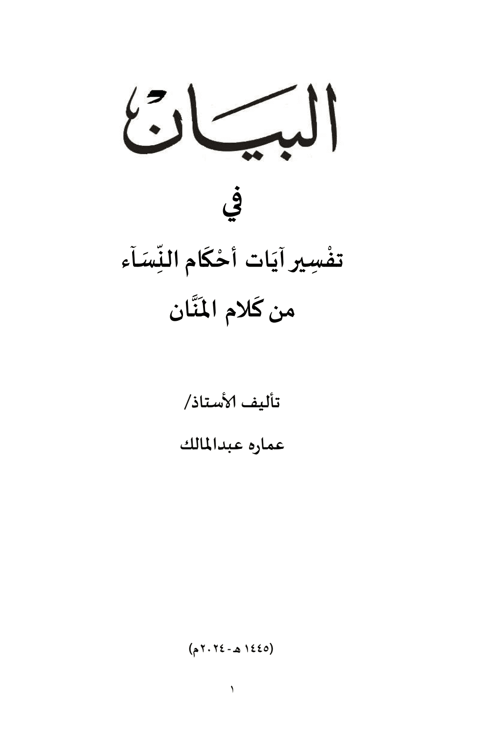 تحميل كتاب البيان في تفسير آيات أحكام النساء من كلام المنان pdf