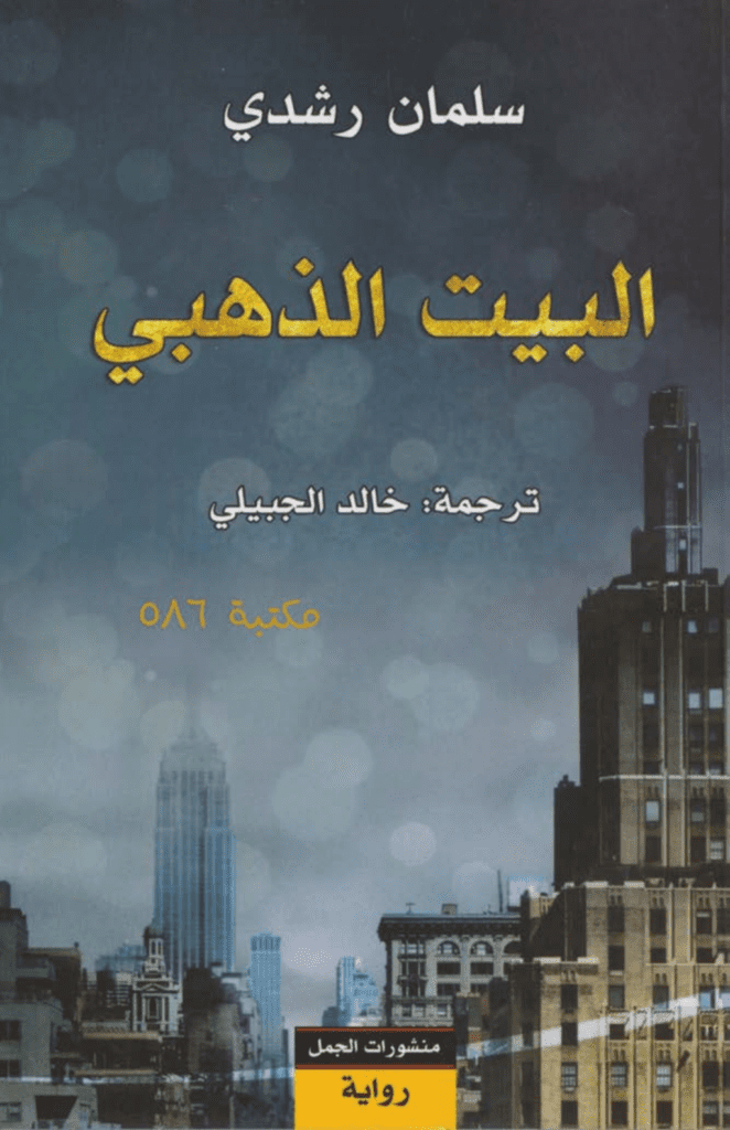 تحميل كتاب البيت الذهبي pdf