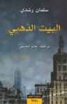 تحميل كتاب البيت الذهبي pdf