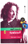 تحميل كتاب البينيلوبية pdf