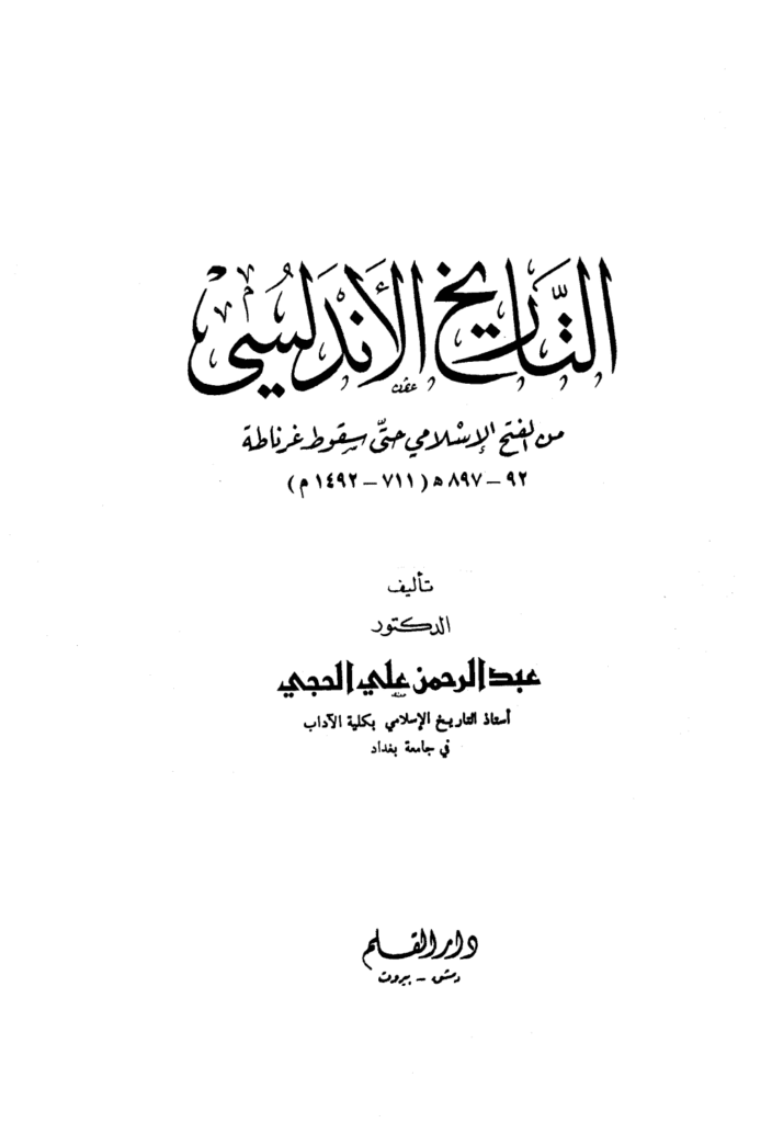 تحميل كتاب التاريخ الأندلسي: من الفتح الإسلامي حتى سقوط غرناطة pdf