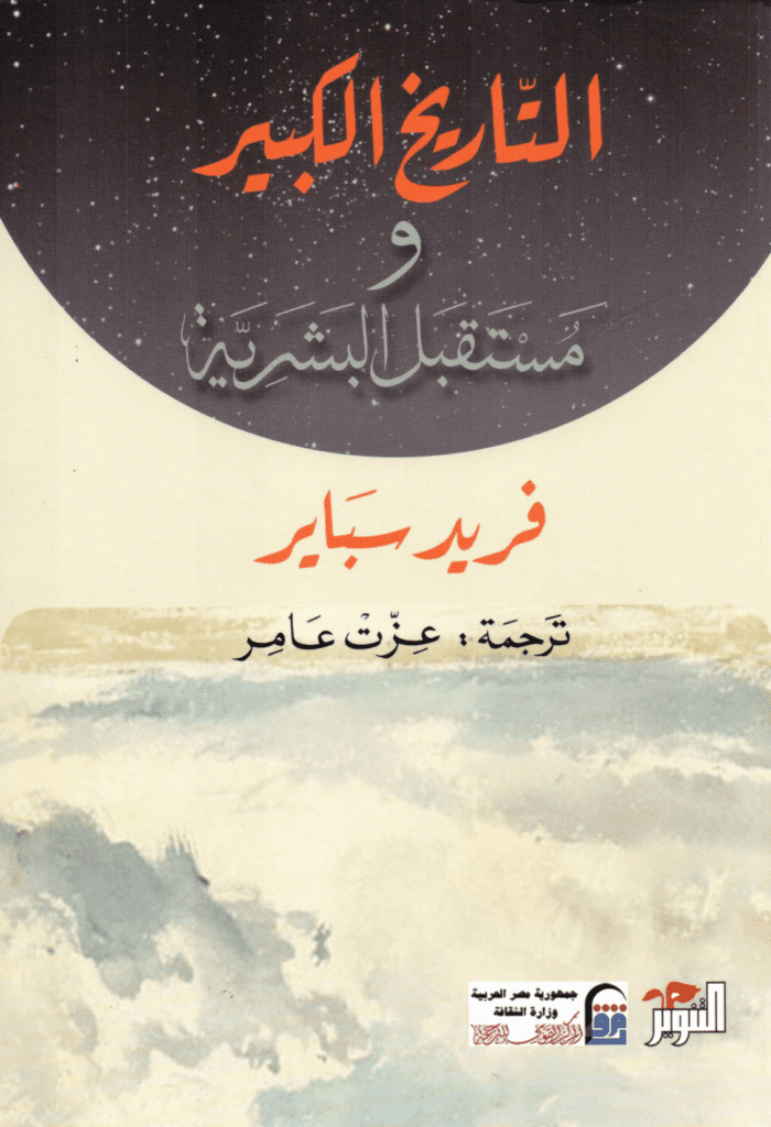 تحميل كتاب التاريخ الكبير ومستقبل البشرية pdf
