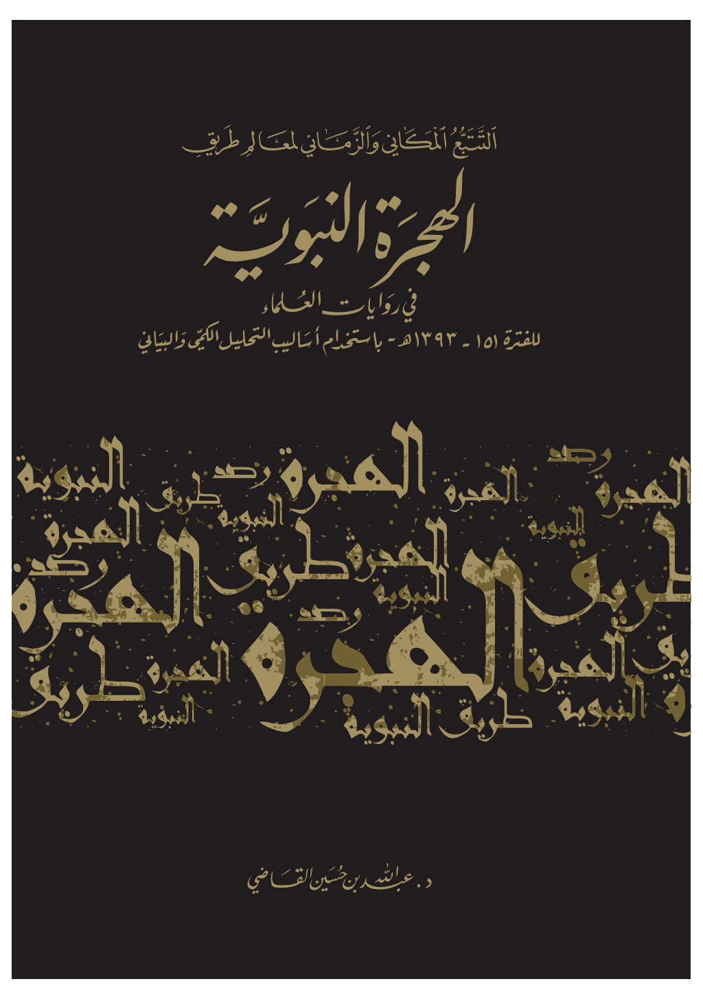 تحميل كتاب التتبع المكاني والزماني لمعالم طريق الهجرة النبوية في روايات العلماء للفترة 151-1393هـ باستخدام أساليب التحليل الكمي والبياني pdf