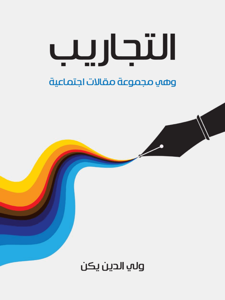 تحميل كتاب التجاريب: وهي مجموعة مقالات اجتماعية pdf