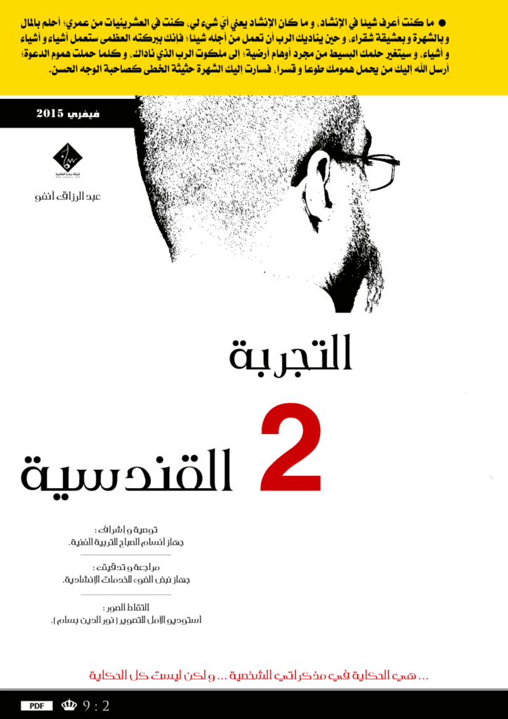 تحميل كتاب التجربة القندسية - اﻟﺠزء الثاني pdf
