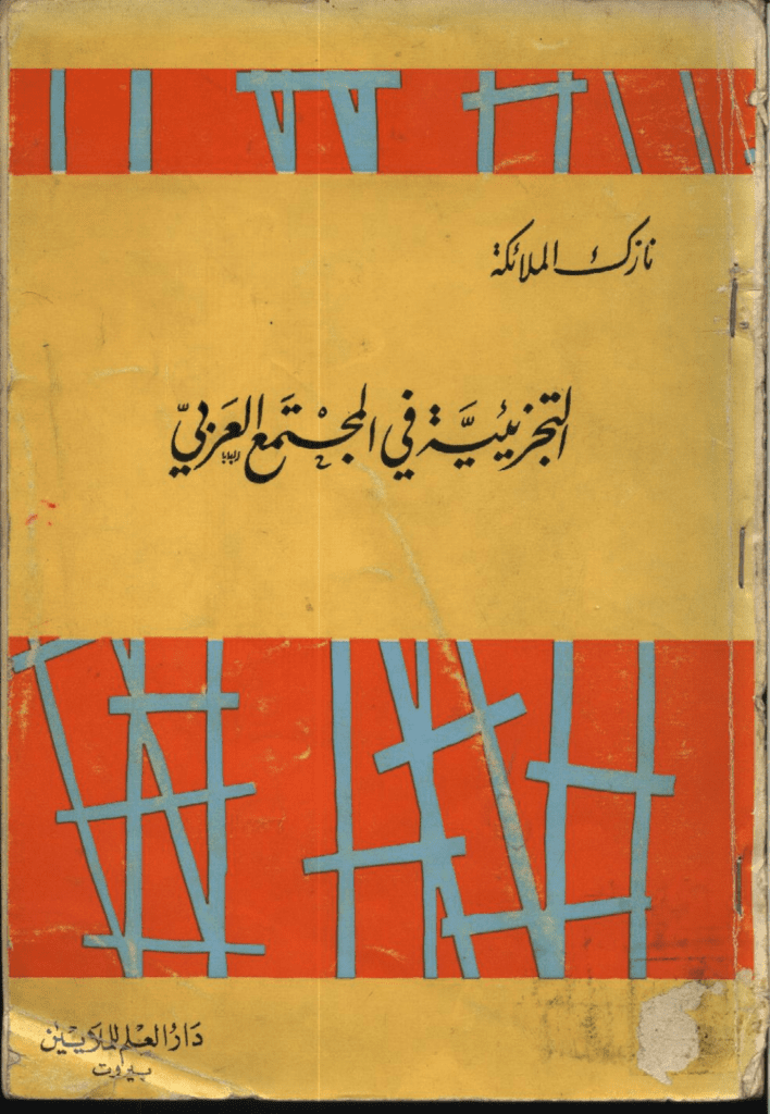 تحميل كتاب التجزيئية في المجتمع العربي pdf