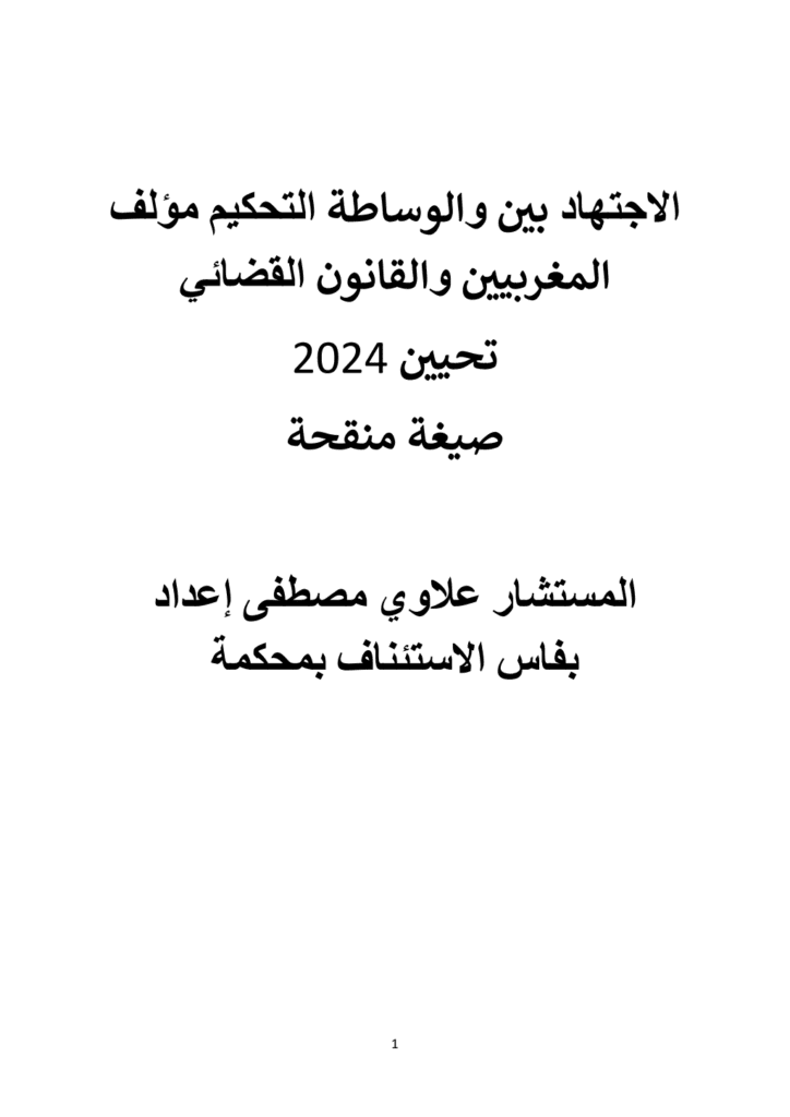 تحميل كتاب التحكيم والوساطة بين الاجتهاد القضائي والقانون المغربيين تحيين 2024 pdf