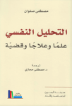تحميل كتاب التحليل النفسي علماً وعلاجاً وقضية pdf