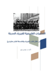 تحميل كتاب التداعيات الفلسفية للفيزياء الحديثة pdf