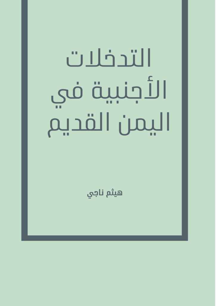 تحميل كتاب التدخلات الأجنبية في اليمن القديم pdf