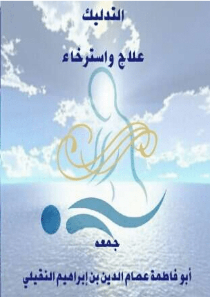 تحميل كتاب التدليك علاج واسترخاء pdf