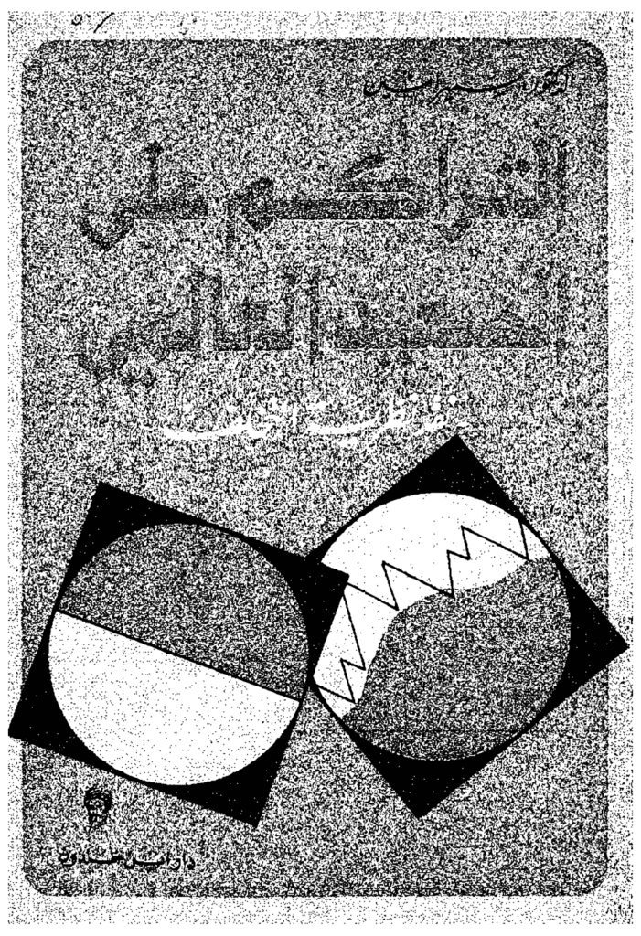 تحميل كتاب التراكم على الصعيد العالمي - نقد نظرية التخلف pdf