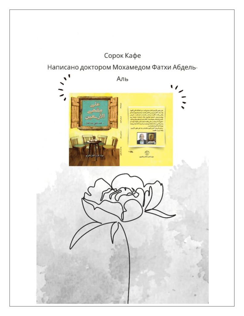 تحميل كتاب الترجمة الروسية لكتاب على مقهى الأربعين pdf
