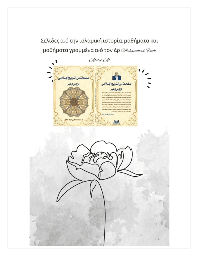 تحميل كتاب الترجمة اليونانية لكتاب صفحات من التاريخ الاسلامي دروس وعبر pdf