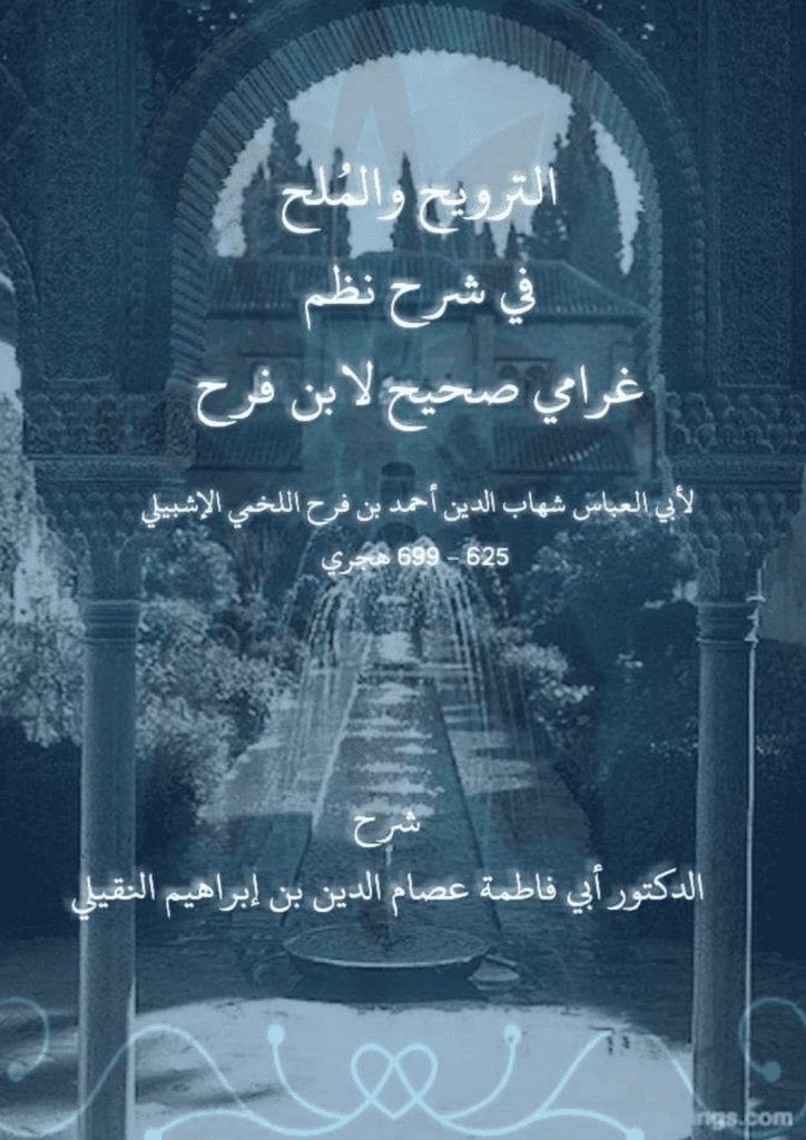 تحميل كتاب الترويح والمُلح في شرح نظم غرامي صحيح لابن فرح pdf