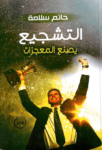 تحميل كتاب التشجيع يصنع المعجزات pdf
