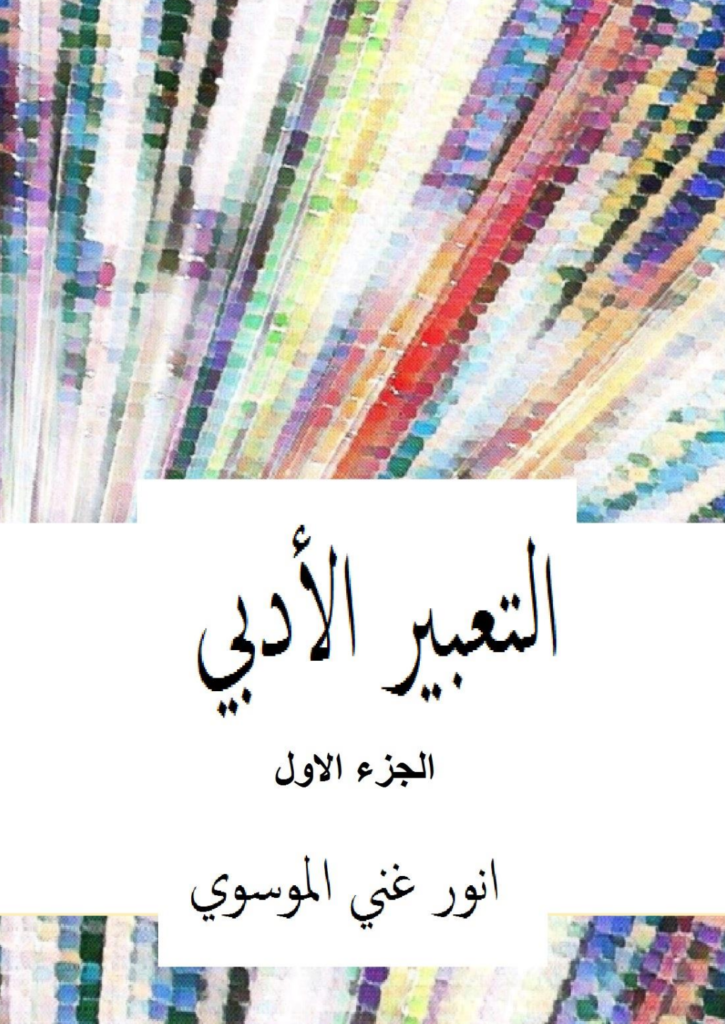 تحميل كتاب التعبير الأدبي - الجزء الأول pdf