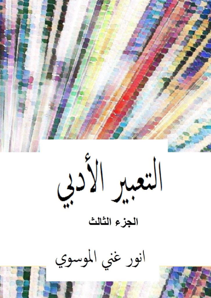 تحميل كتاب التعبير الأدبي - الجزء الثالث pdf