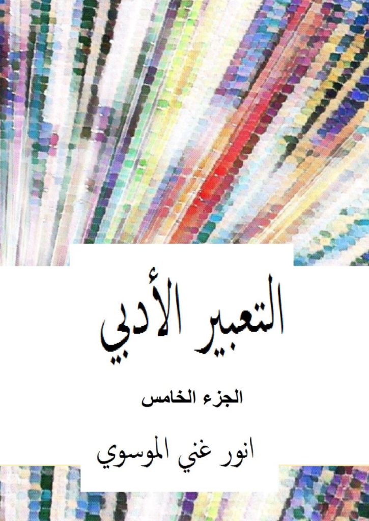 تحميل كتاب التعبير الأدبي - الجزء الخامس pdf