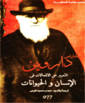 تحميل كتاب التعبير عن الانفعالات في الإنسان والحيوانات pdf