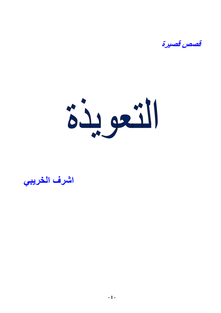 تحميل كتاب التعويذة pdf