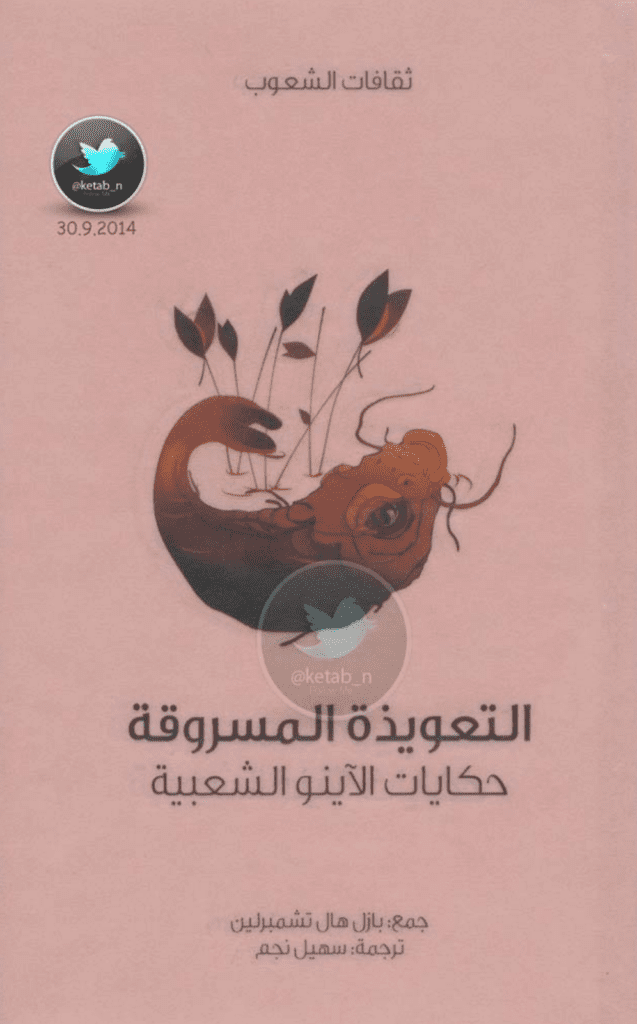 تحميل كتاب التعويذة المسروقة - حكايات الأينو الشعبية pdf