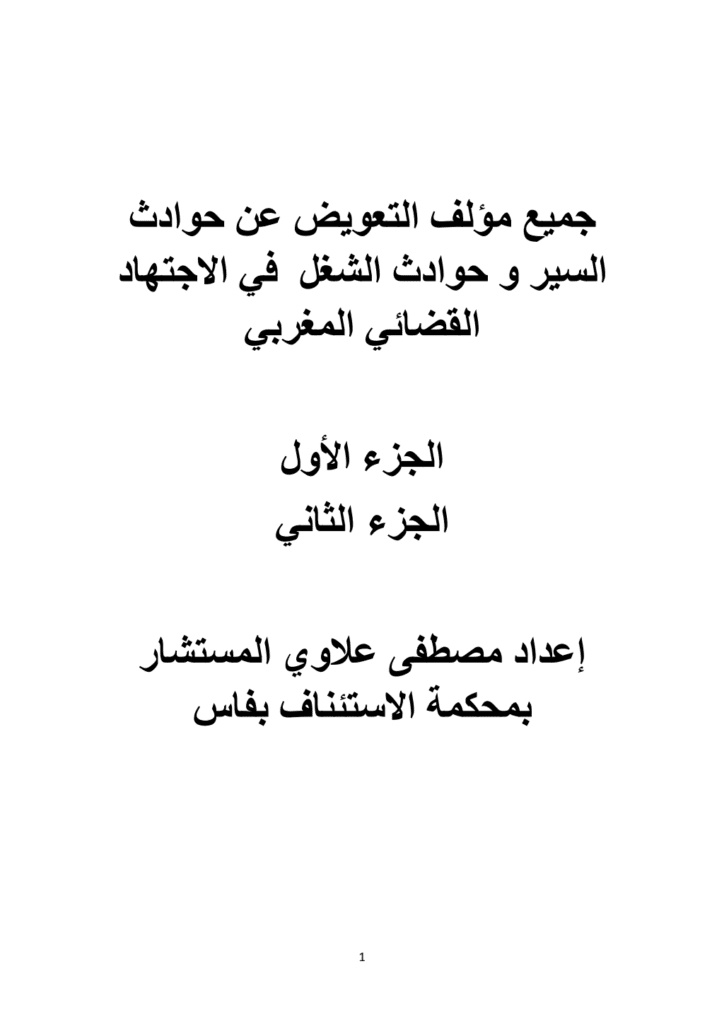 تحميل كتاب التعويض عن حوادث السير وحوادث الشغل في الاجتهاد القضائي المغربي - ج1 وج2 pdf