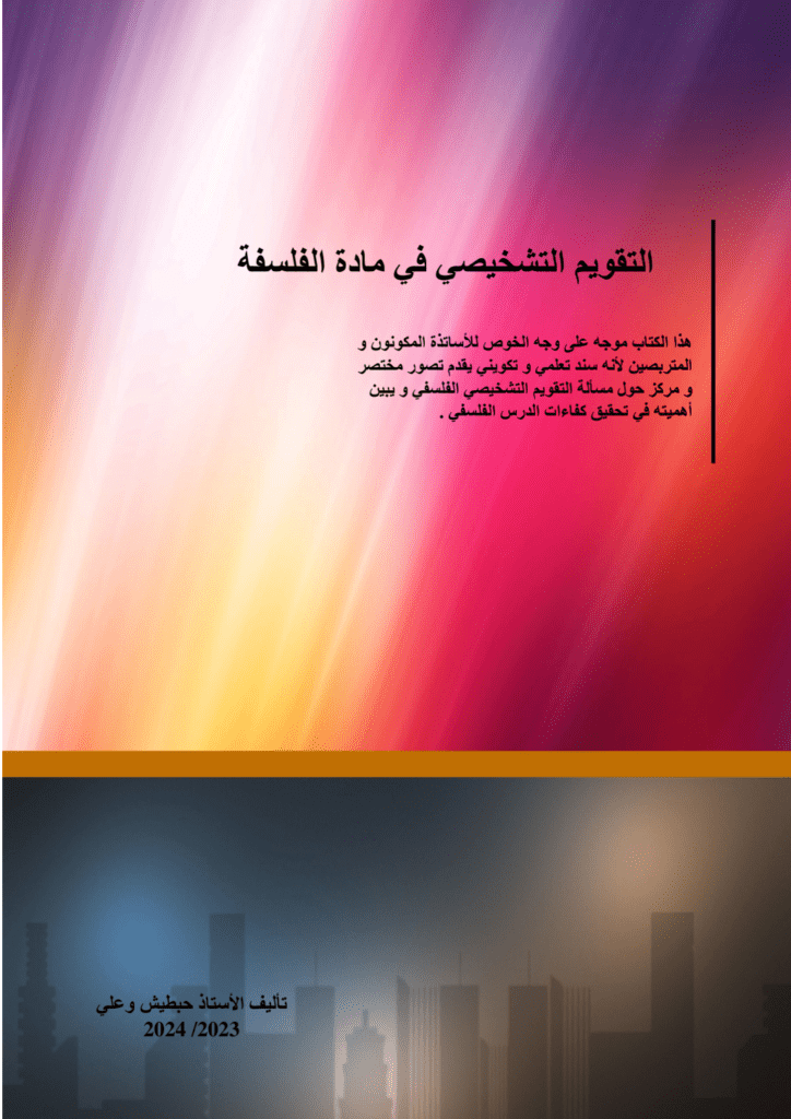 تحميل كتاب التقويم التشخيصي في مادة الفلسفة pdf