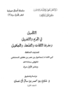 تحميل كتاب التكميل في الجرح والتعديل ومعرفة الثقات والضعفاء والمجاهيل - مجلد 1 pdf