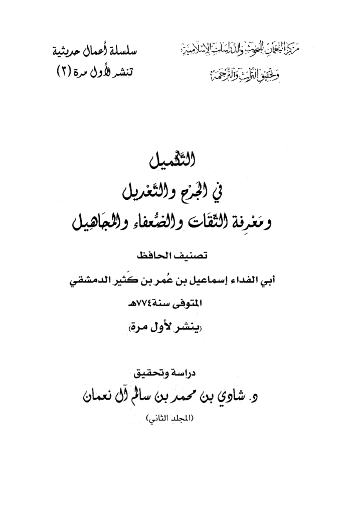 تحميل كتاب التكميل في الجرح والتعديل ومعرفة الثقات والضعفاء والمجاهيل - مجلد 2 pdf