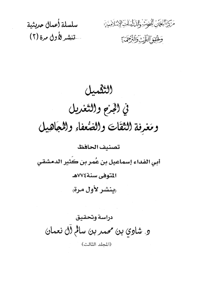 تحميل كتاب التكميل في الجرح والتعديل ومعرفة الثقات والضعفاء والمجاهيل - مجلد 3 pdf