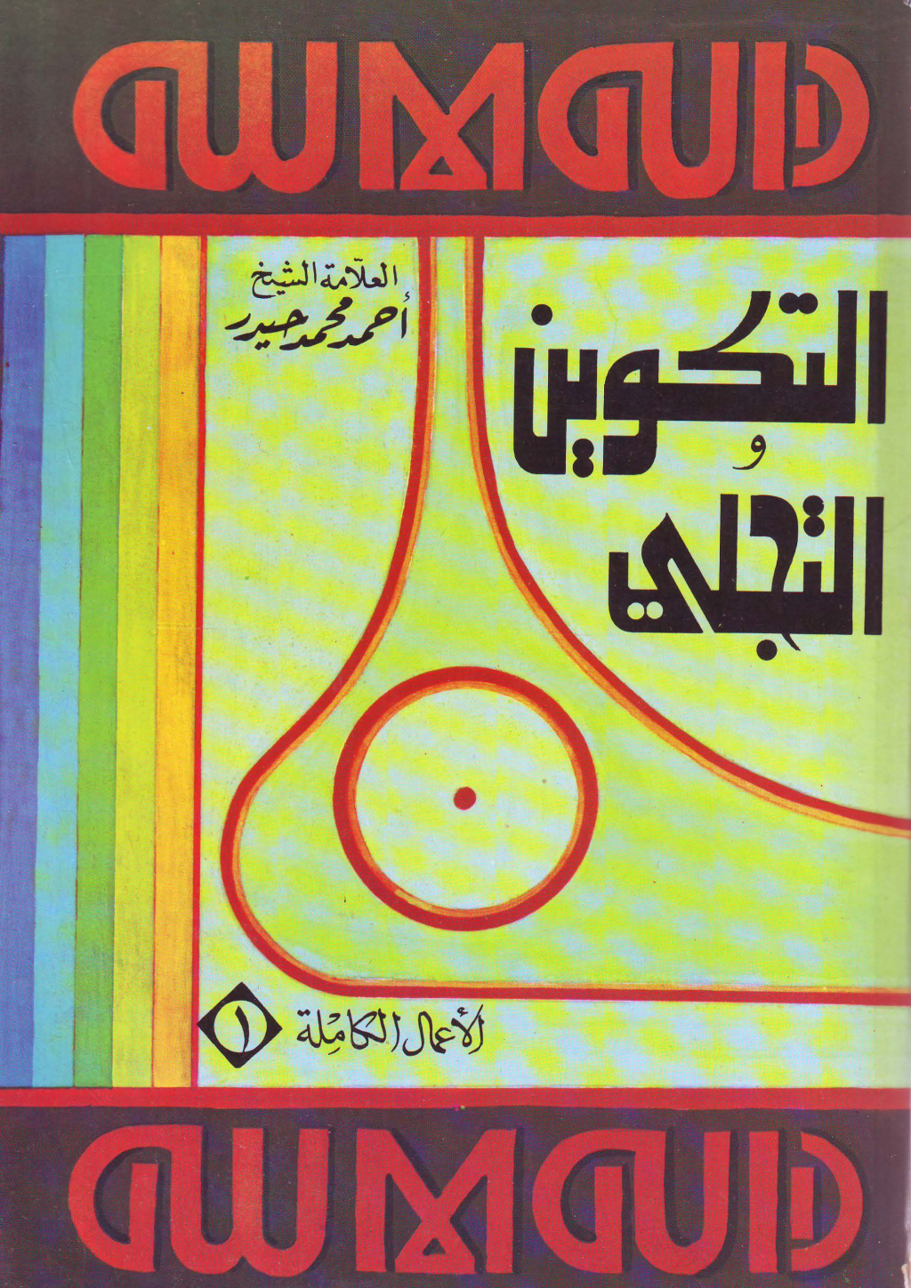 تحميل كتاب التكوين والتجلي pdf