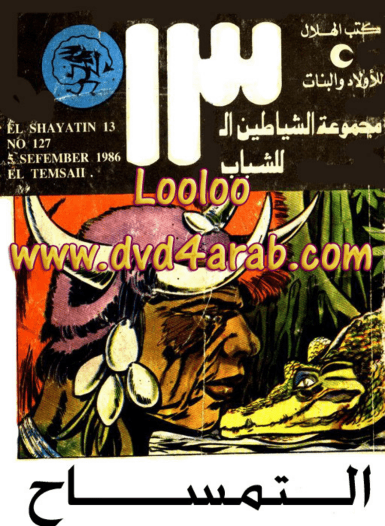 تحميل كتاب التمساح - مجموعة الشياطين ال 13 pdf
