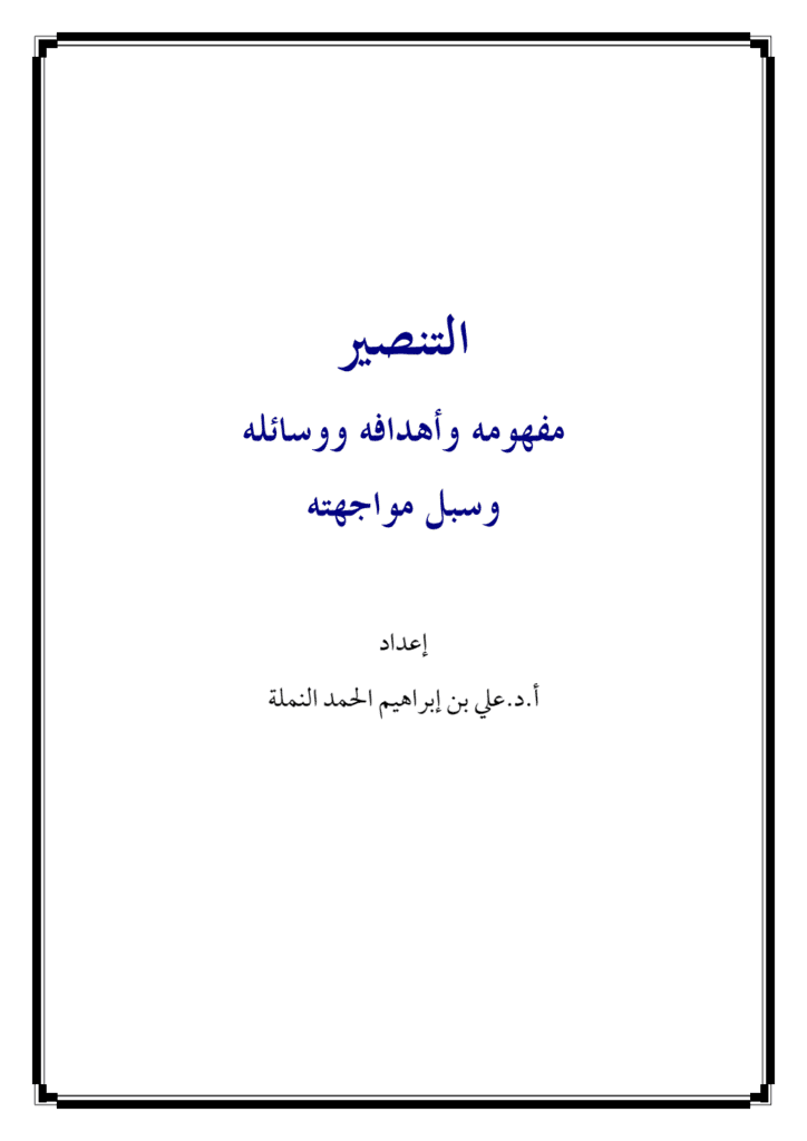 تحميل كتاب التنصير: مفهومه، و أهدافه، ووسائله، و سبل مواجهته pdf