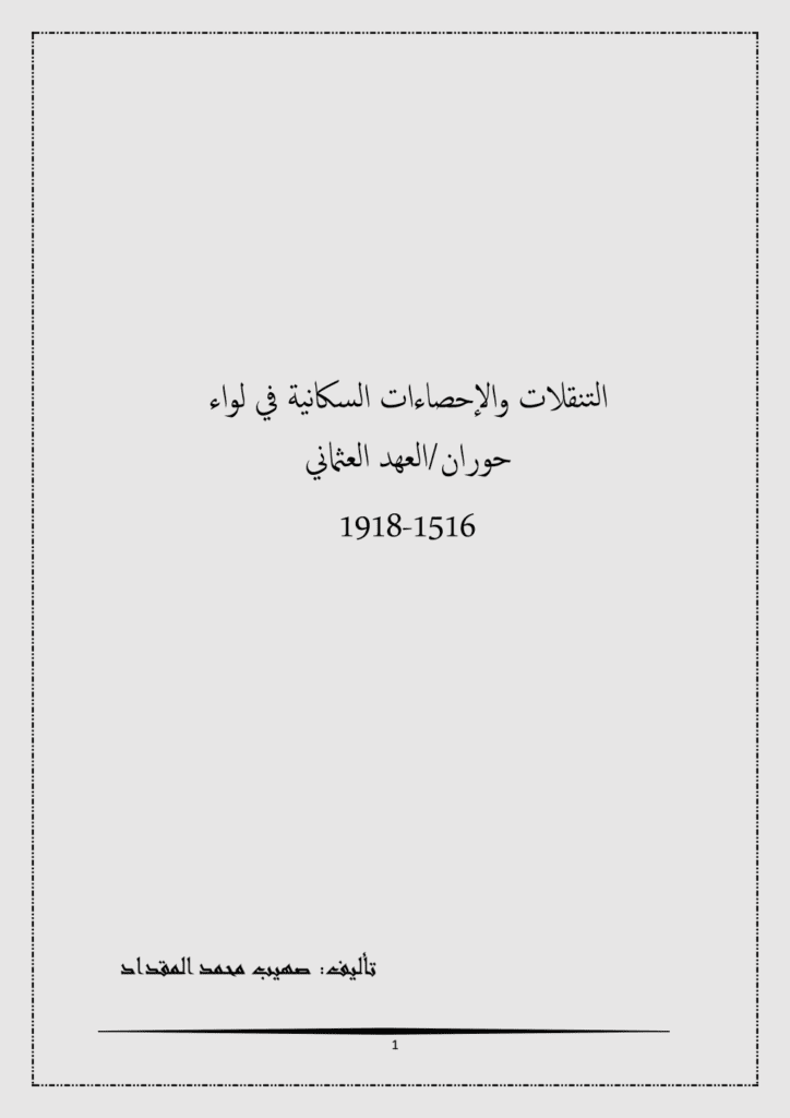 تحميل كتاب التنقلات والإحصاءات السكانية في لواء حوران - العهد العثماني 1516-1918 pdf