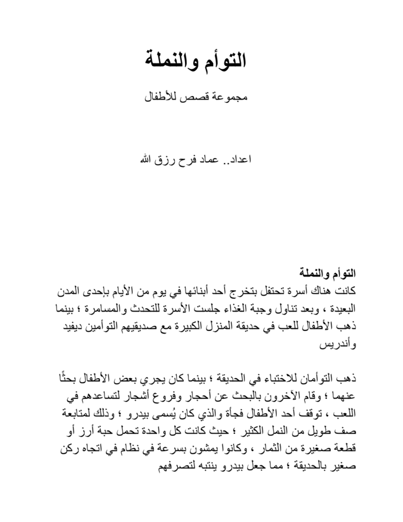 تحميل كتاب التوأم والنملة pdf