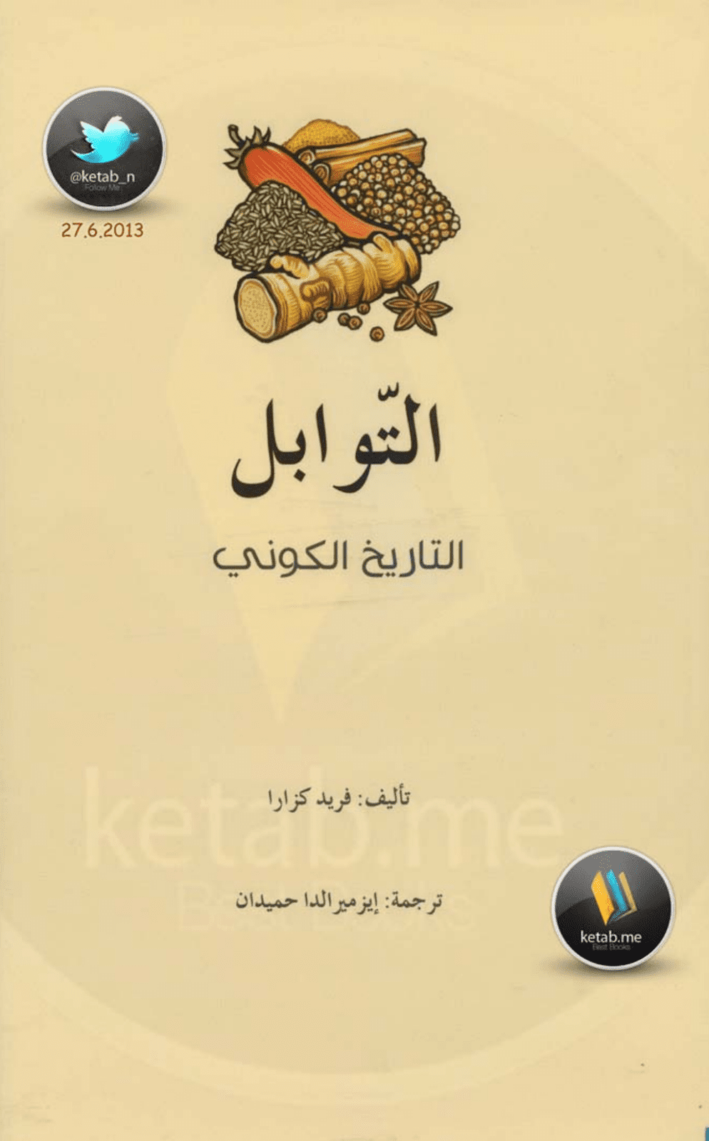 تحميل كتاب التوابل: التاريخ الكوني pdf