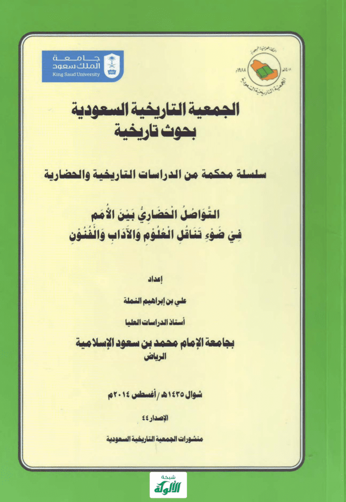 تحميل كتاب التواصل الحضاري بين الأمم في ضوء تناقل العلوم والآداب والفنون pdf