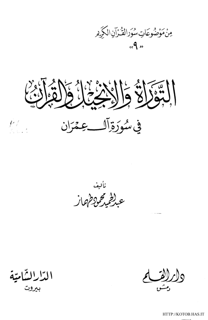 تحميل كتاب التوراة والانجيل والقرآن فى سورة آل عمران pdf