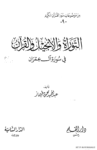 تحميل كتاب التوراة والانجيل والقرآن فى سورة آل عمران pdf