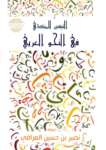 تحميل كتاب التيسير للمبتدي في النحو العربي pdf