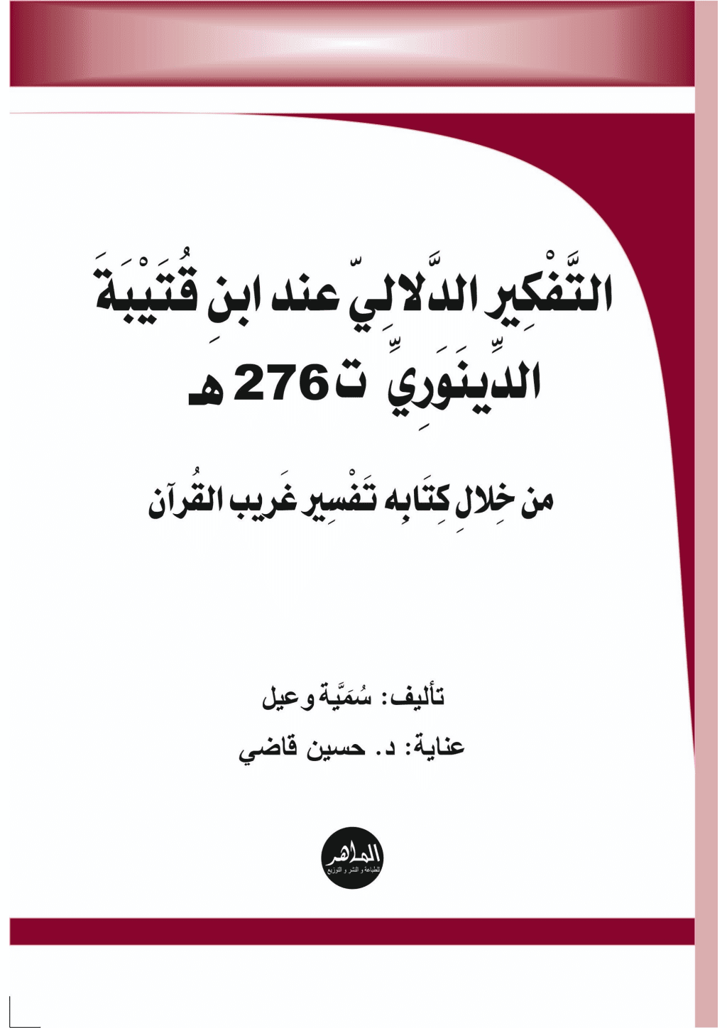 تحميل كتاب التَّفكير الدّلاليّ عند ابن قتيبة الدِّينَوَرِيّ من خلال كتابه تفسير غريب القرآن pdf