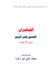 تحميل كتاب الثائران: الحسين وابن الزبير pdf