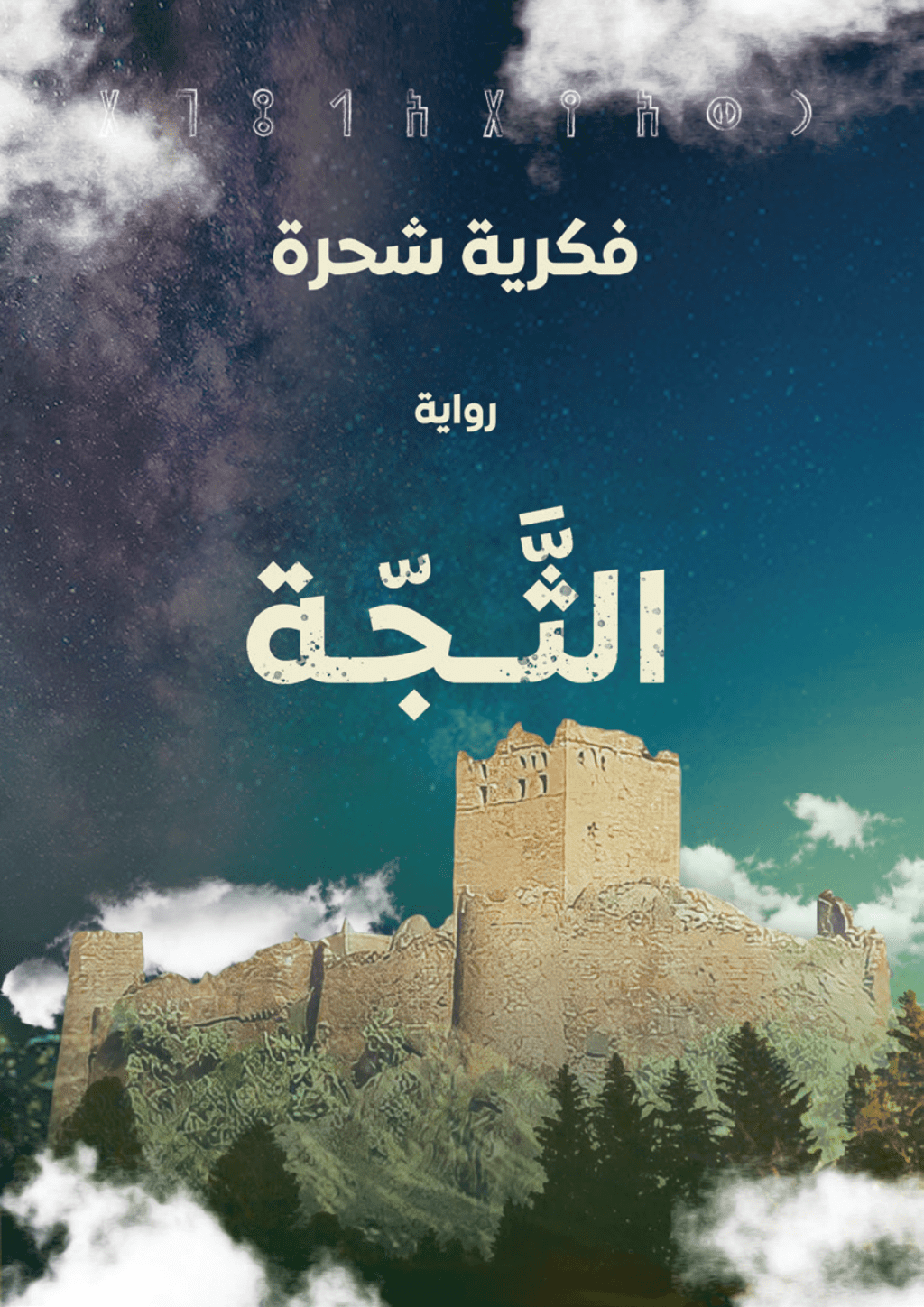 تحميل كتاب الثجّة pdf